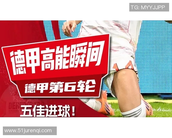 德甲最新进球集锦:精彩瞬间一览无遗 德甲最新进球集锦:精彩瞬间一览无遗