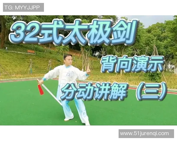 太极剑24式教学视频全解析助你轻松掌握太极剑的精髓与技巧