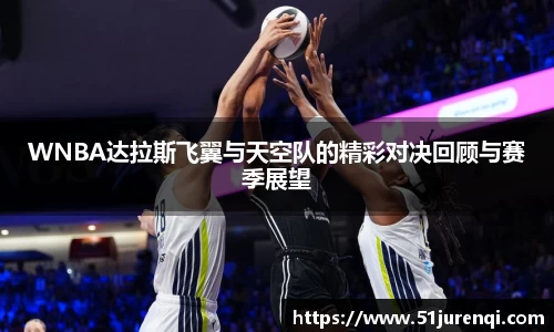 WNBA达拉斯飞翼与天空队的精彩对决回顾与赛季展望