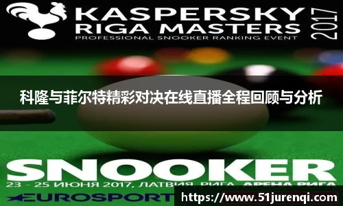 科隆与菲尔特精彩对决在线直播全程回顾与分析