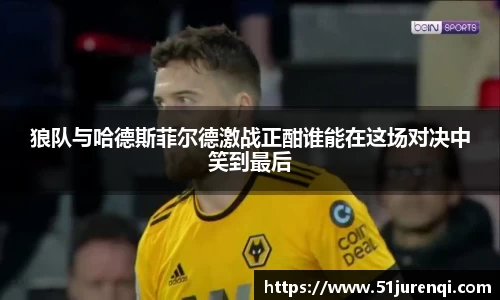 狼队与哈德斯菲尔德激战正酣谁能在这场对决中笑到最后