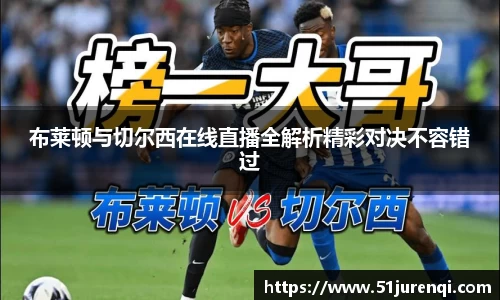 布莱顿与切尔西在线直播全解析精彩对决不容错过