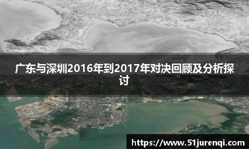 广东与深圳2016年到2017年对决回顾及分析探讨