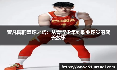 曾凡博的篮球之路：从青涩少年到职业球员的成长故事