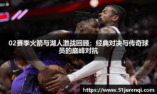 02赛季火箭与湖人激战回顾：经典对决与传奇球员的巅峰对抗