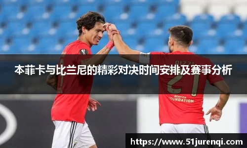 本菲卡与比兰尼的精彩对决时间安排及赛事分析