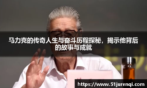 马力克的传奇人生与奋斗历程探秘，揭示他背后的故事与成就