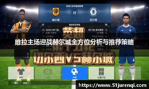 维拉主场迎战赫尔城全方位分析与推荐策略
