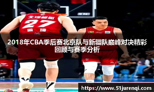 2018年CBA季后赛北京队与新疆队巅峰对决精彩回顾与赛季分析