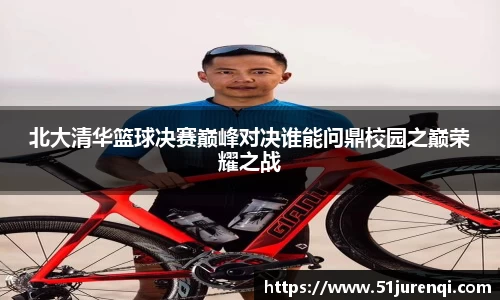 北大清华篮球决赛巅峰对决谁能问鼎校园之巅荣耀之战