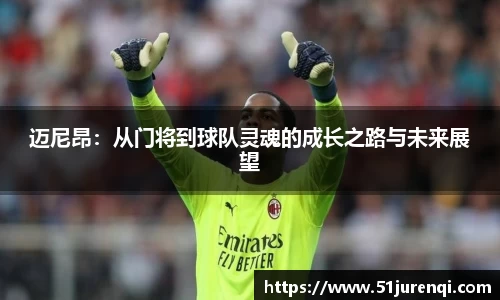 迈尼昂：从门将到球队灵魂的成长之路与未来展望
