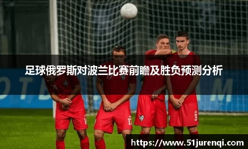 足球俄罗斯对波兰比赛前瞻及胜负预测分析